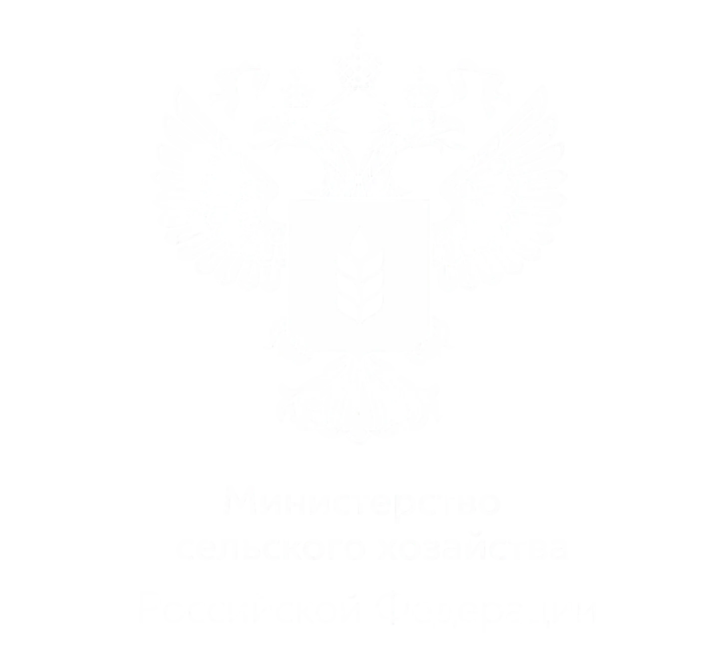Минсельхоз России